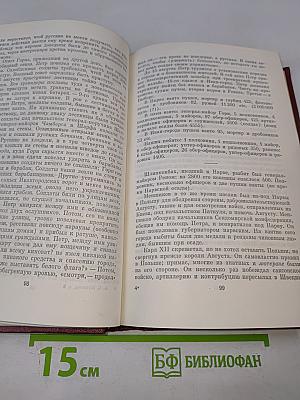 А.С. Пушкин. Собрание сочинений. Том восьмой. История Петра I. Записки бригадира Моро-де-Бразе