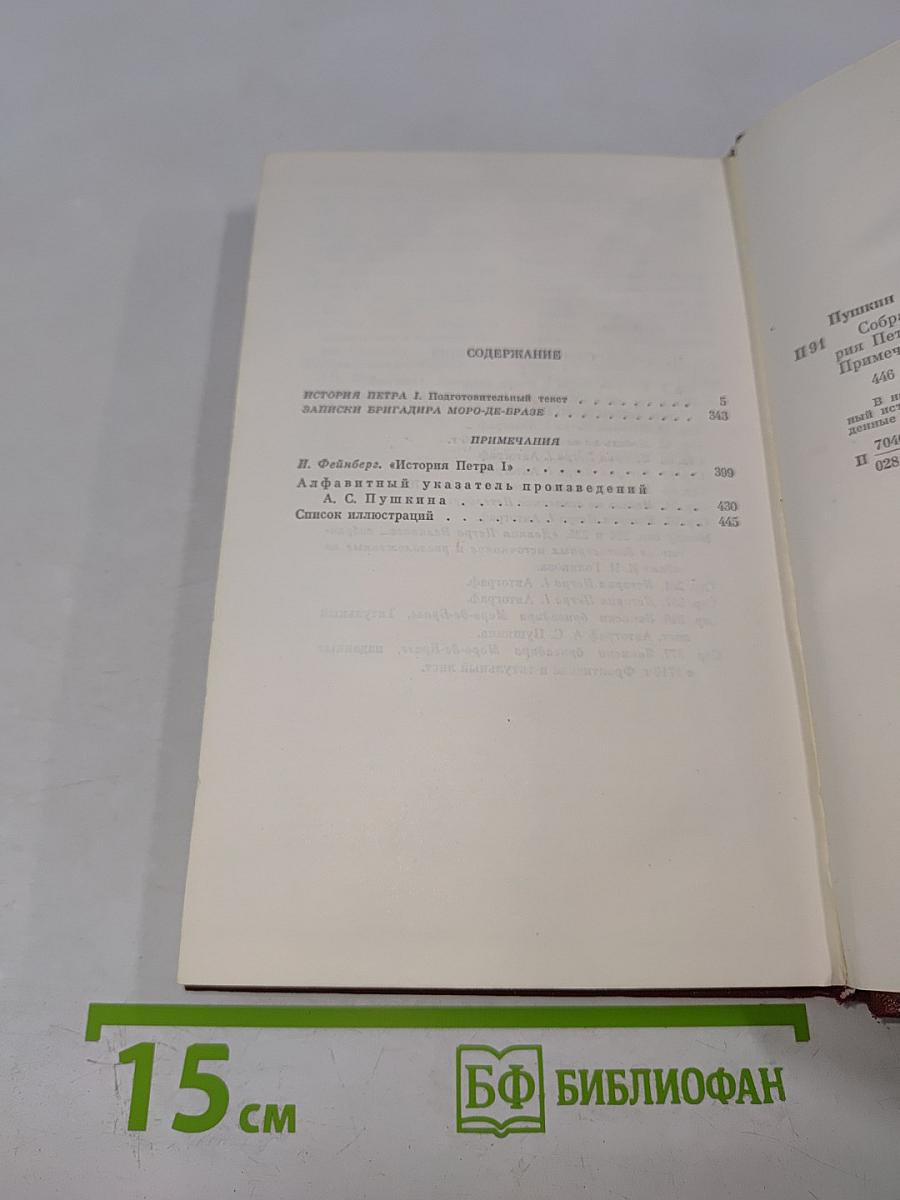 А.С. Пушкин. Собрание сочинений. Том восьмой. История Петра I. Записки бригадира Моро-де-Бразе
