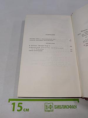 А.С. Пушкин. Собрание сочинений. Том восьмой. История Петра I. Записки бригадира Моро-де-Бразе