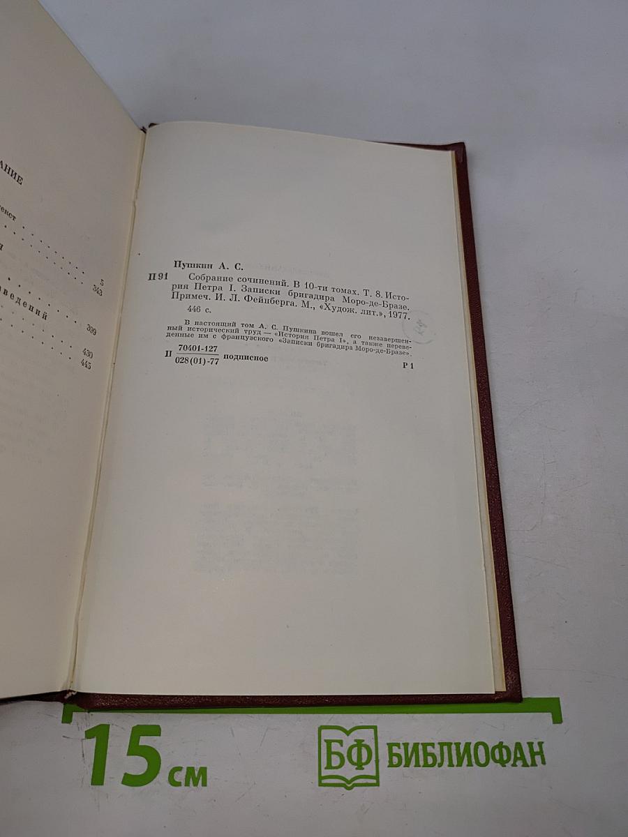 А.С. Пушкин. Собрание сочинений. Том восьмой. История Петра I. Записки бригадира Моро-де-Бразе