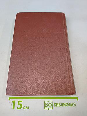 А.С. Пушкин. Собрание сочинений. Том восьмой. История Петра I. Записки бригадира Моро-де-Бразе