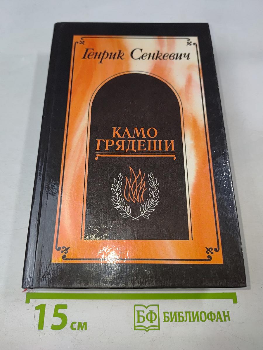 Камо грядеши. Ганя. В прериях