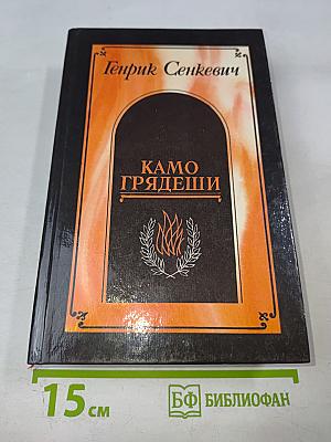 Камо грядеши. Ганя. В прериях