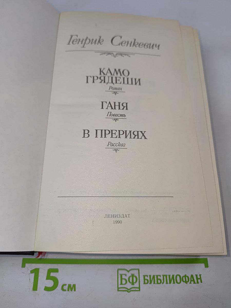 Камо грядеши. Ганя. В прериях