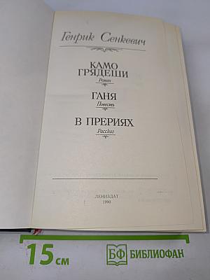 Камо грядеши. Ганя. В прериях