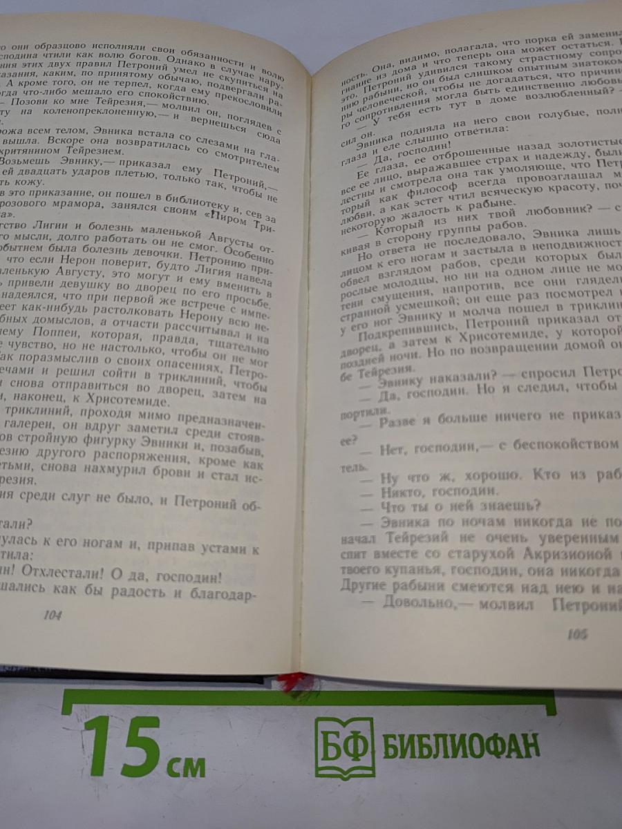 Камо грядеши. Ганя. В прериях