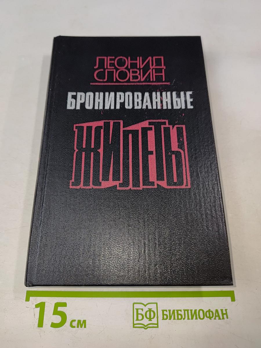 Бронированные жилеты