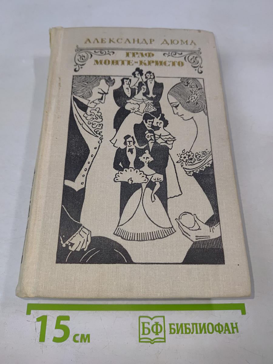 Граф Монте-Кристо Том 2