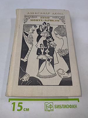 Граф Монте-Кристо Том 2