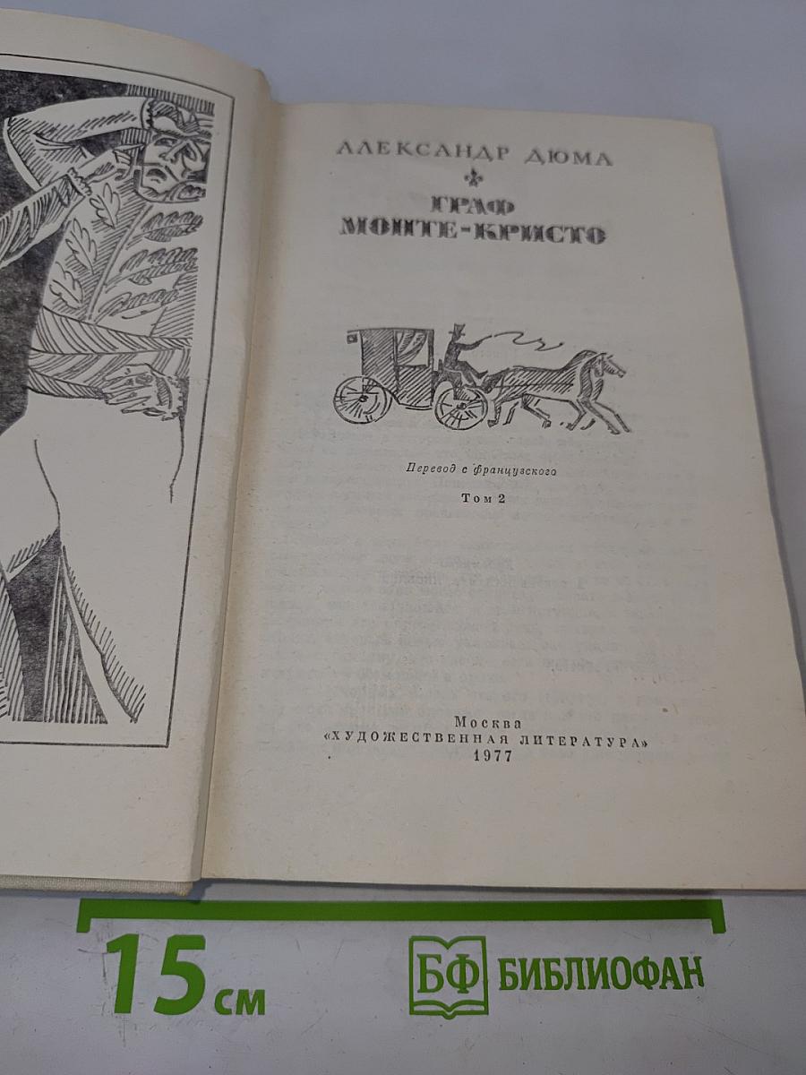 Граф Монте-Кристо Том 2