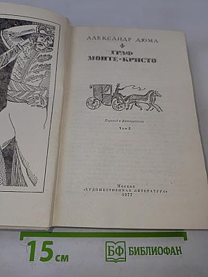 Граф Монте-Кристо Том 2