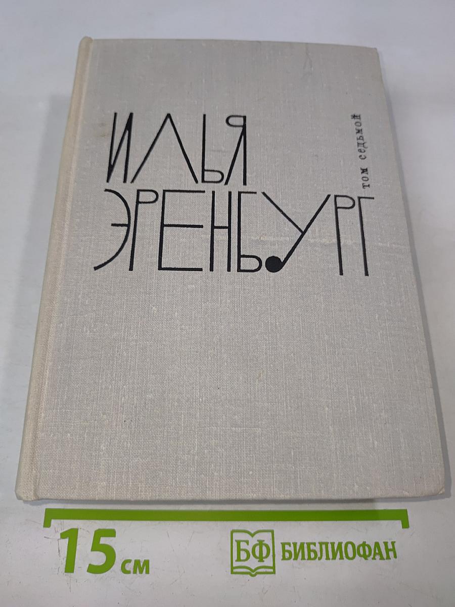 Собрание сочинений. Том седьмой