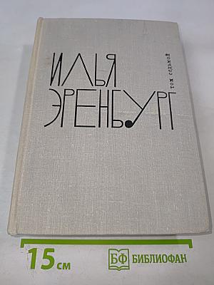 Собрание сочинений. Том седьмой