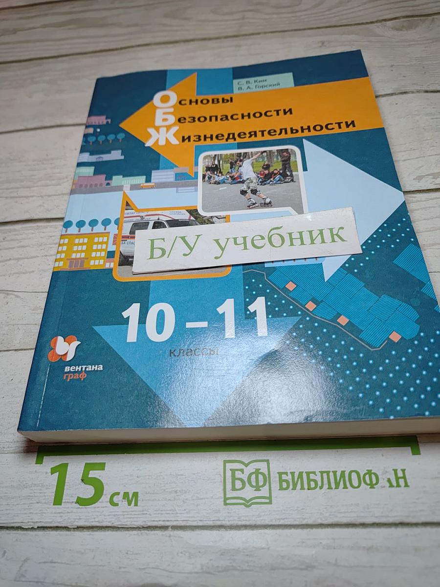 Основы безопасности жизнедеятельности. Учебник. Базовый уровень. 10-11 классы