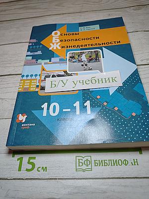 Основы безопасности жизнедеятельности. Учебник. Базовый уровень. 10-11 классы