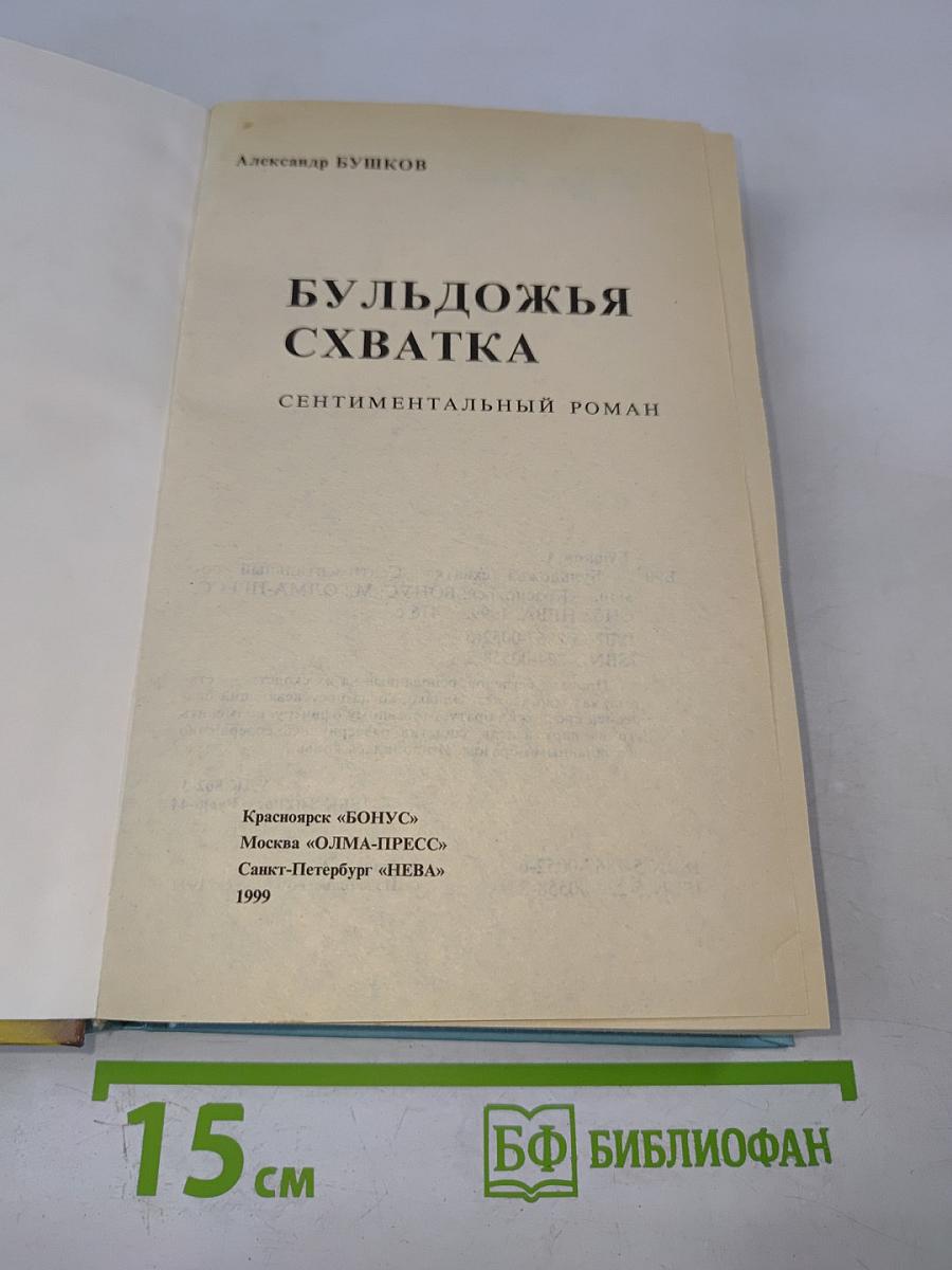 Бульдожья схватка