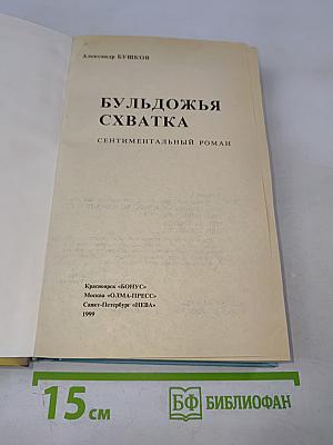 Бульдожья схватка
