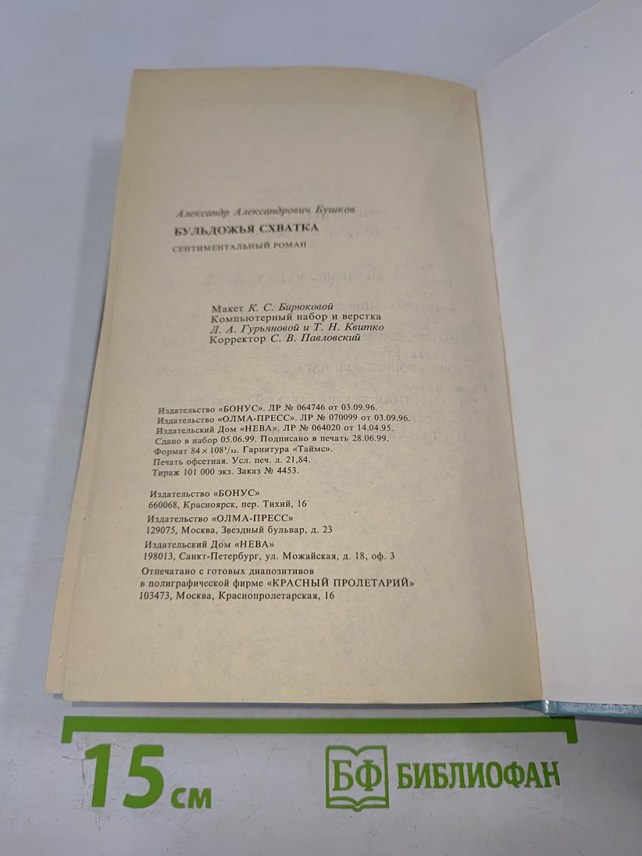 Бульдожья схватка