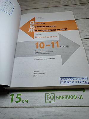 Основы безопасности жизнедеятельности. Учебник. Базовый уровень. 10-11 классы