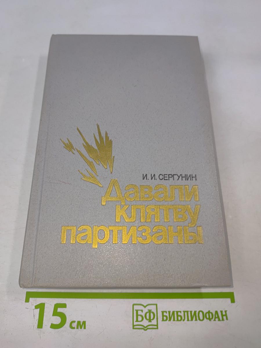 Давали клятву партизаны