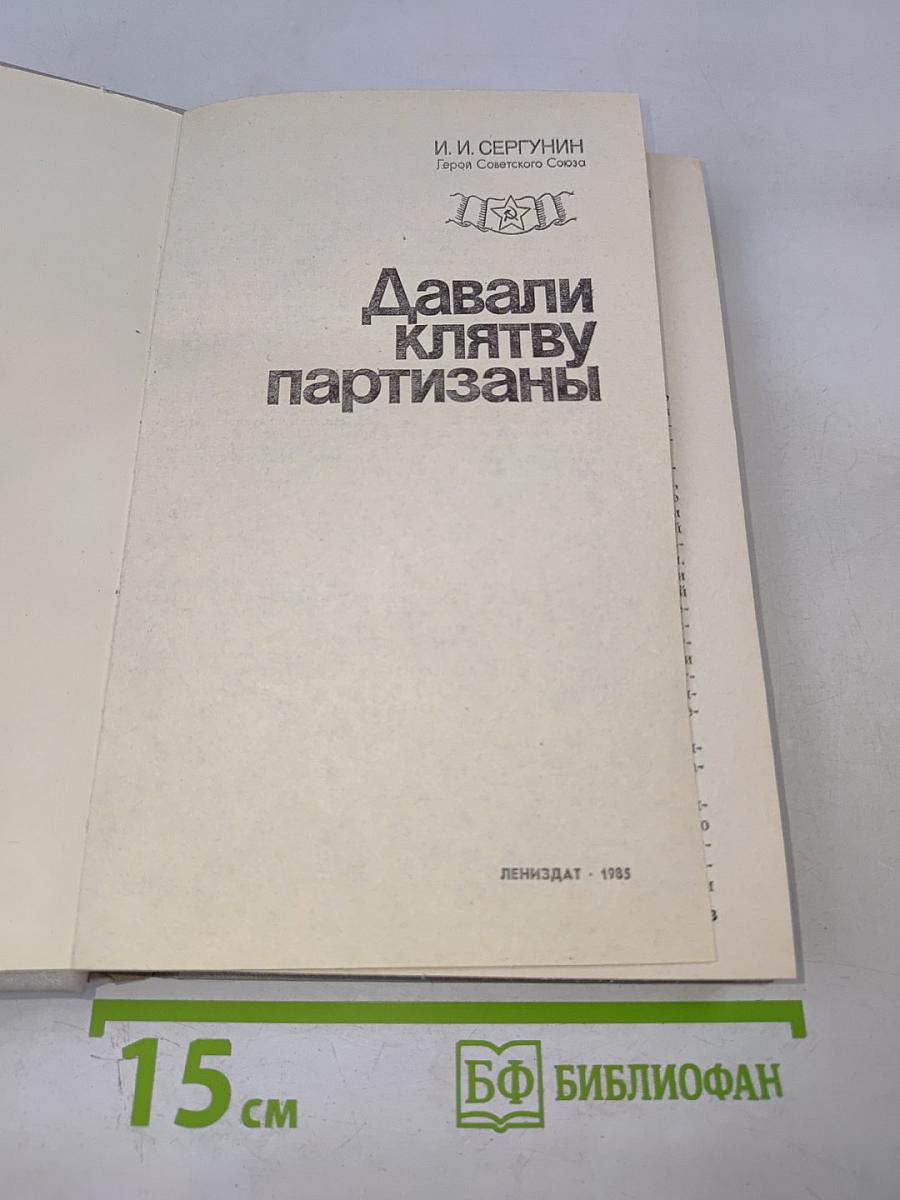 Давали клятву партизаны