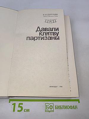 Давали клятву партизаны