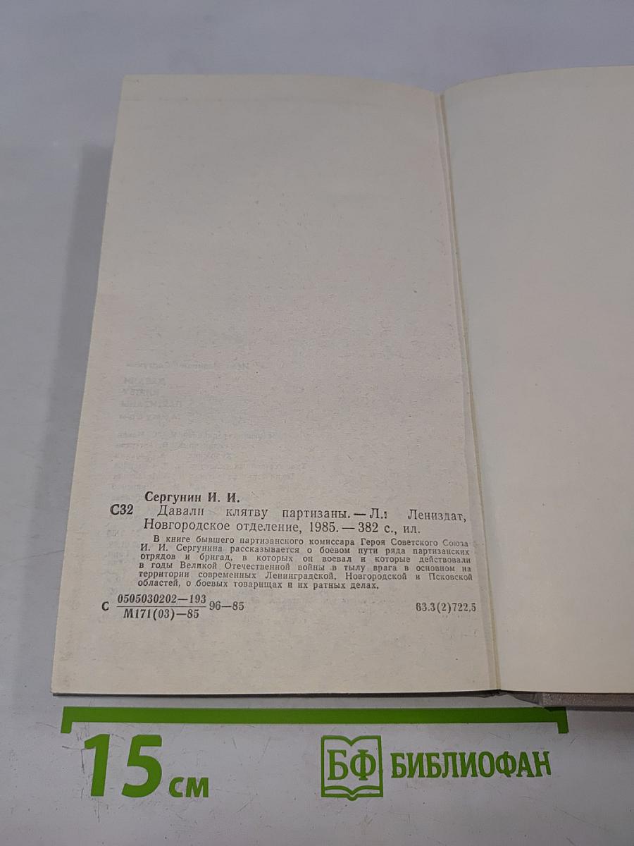 Давали клятву партизаны