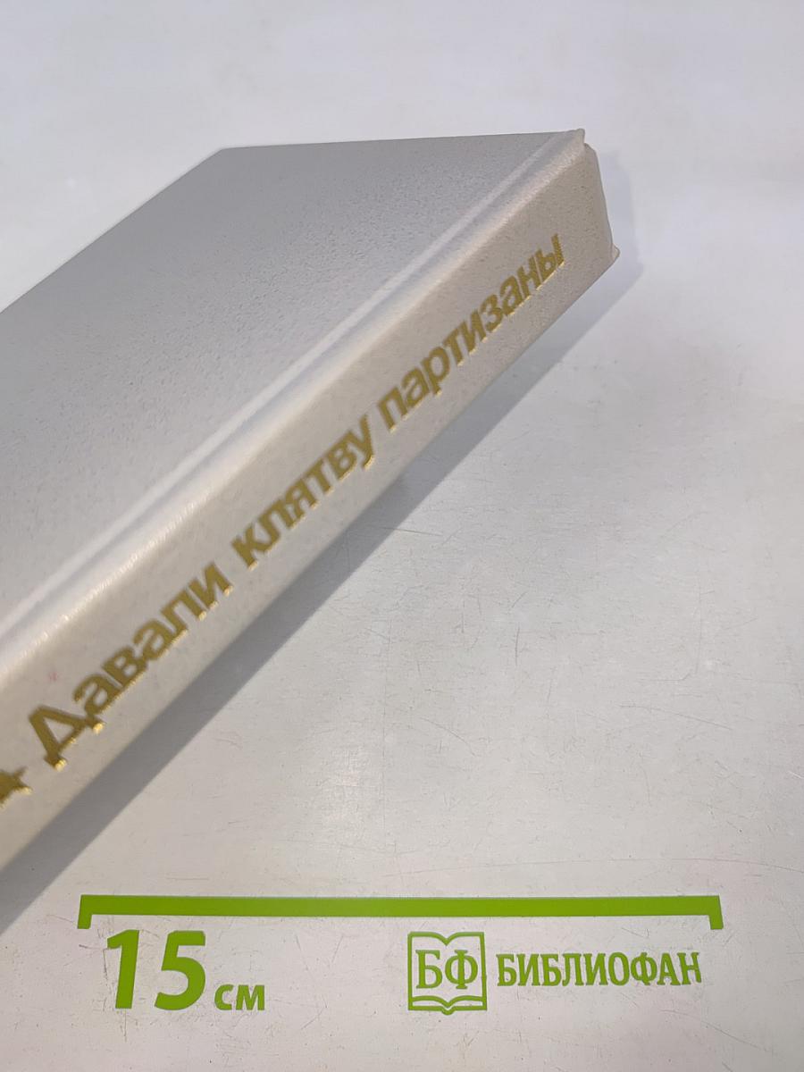 Давали клятву партизаны