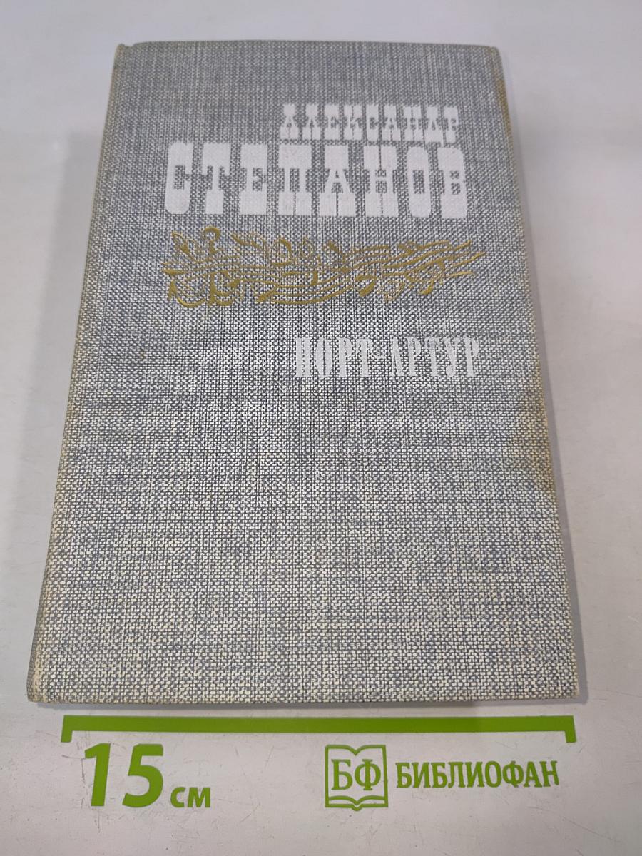 Порт-Артур. Роман в двух книгах. Книга вторая