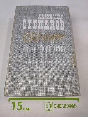 Порт-Артур. Роман в двух книгах. Книга вторая