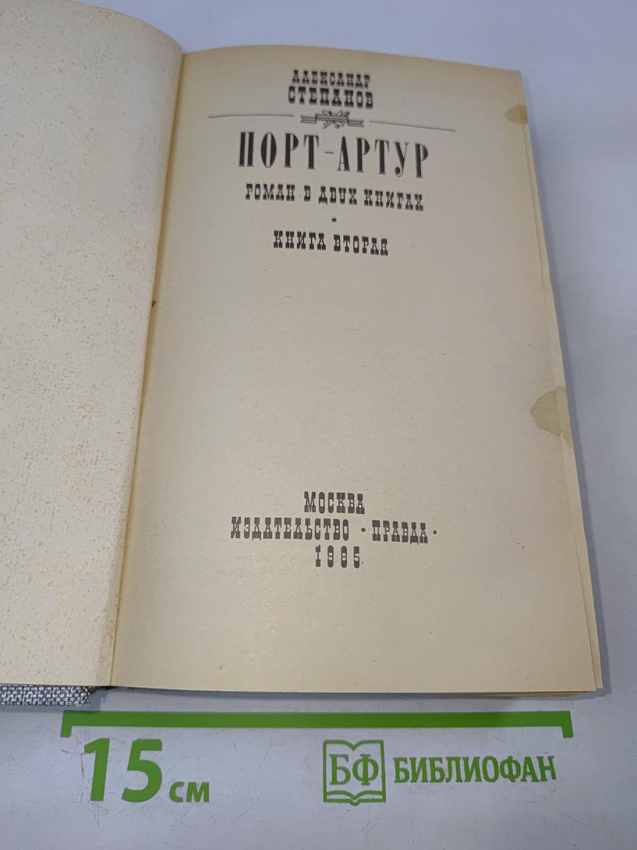 Порт-Артур. Роман в двух книгах. Книга вторая