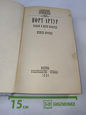 Порт-Артур. Роман в двух книгах. Книга вторая