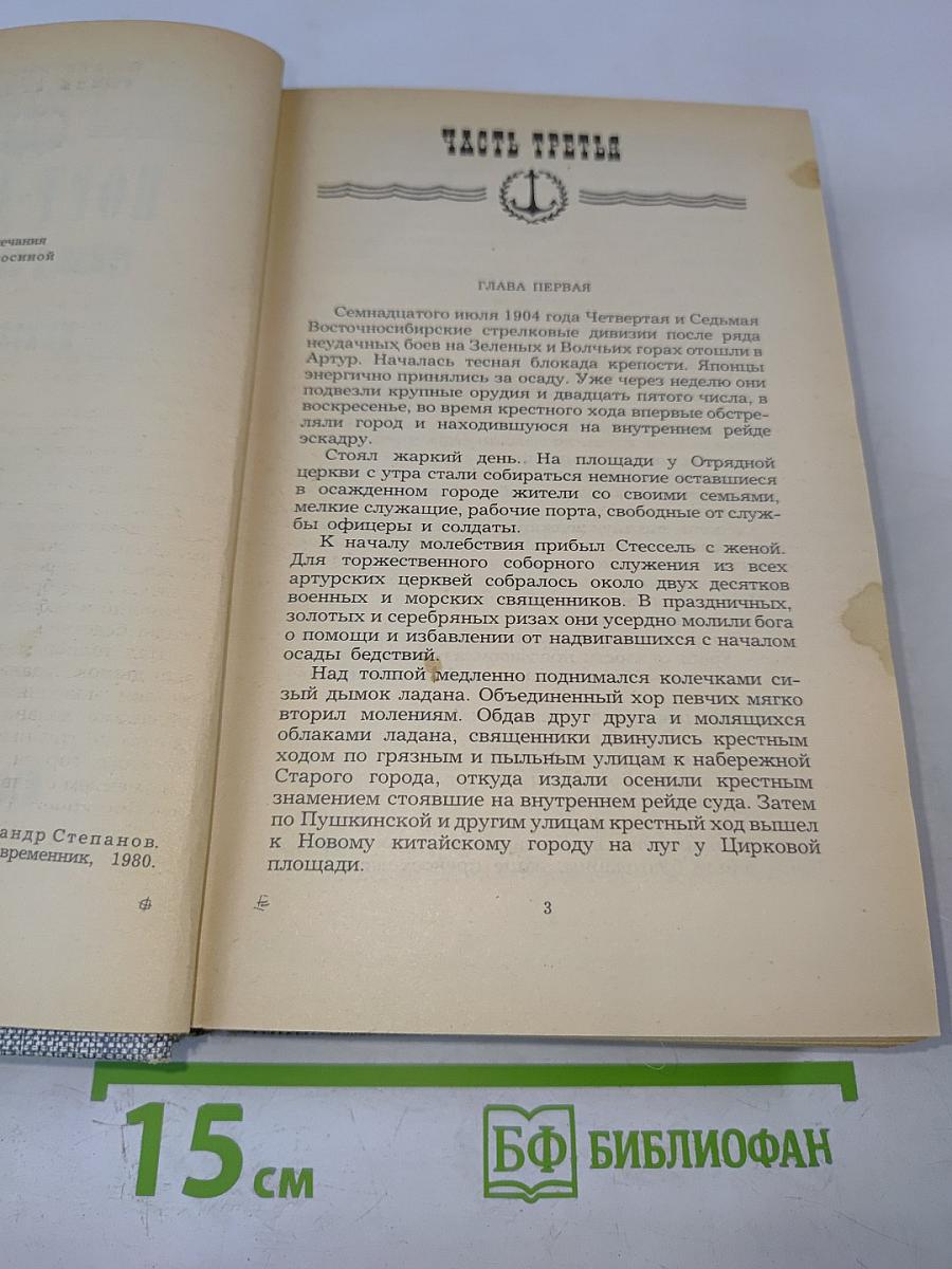 Порт-Артур. Роман в двух книгах. Книга вторая