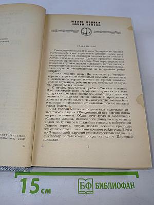 Порт-Артур. Роман в двух книгах. Книга вторая