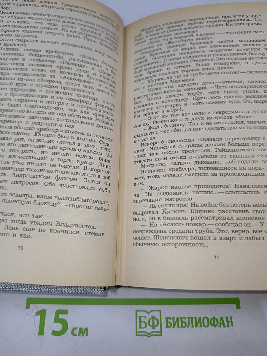 Порт-Артур. Роман в двух книгах. Книга вторая
