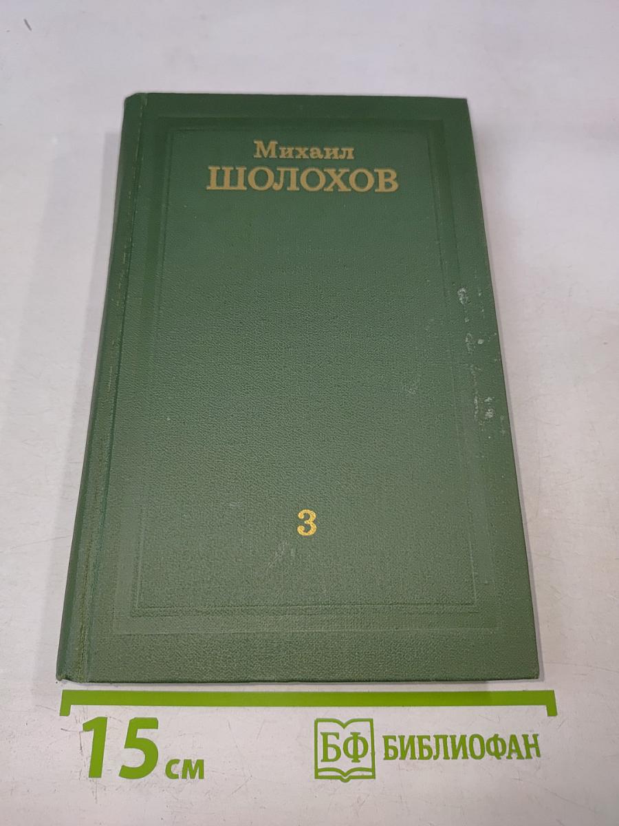 Михаил Шолохов. Собрание сочинений в восьми томах. Том 3. Тихий Дон