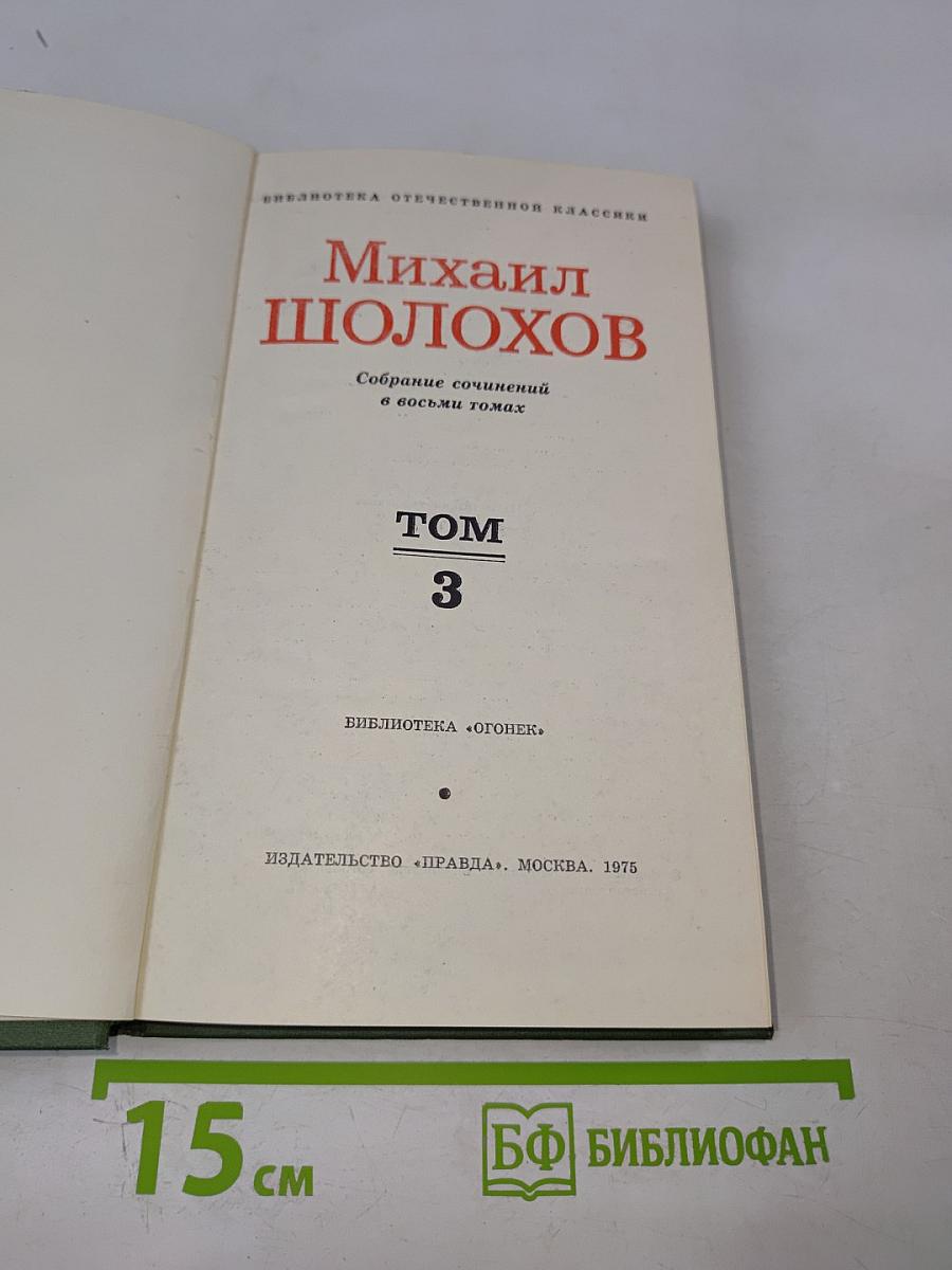 Михаил Шолохов. Собрание сочинений в восьми томах. Том 3. Тихий Дон