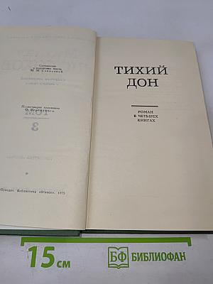 Михаил Шолохов. Собрание сочинений в восьми томах. Том 3. Тихий Дон