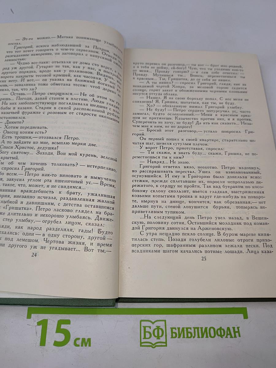 Михаил Шолохов. Собрание сочинений в восьми томах. Том 3. Тихий Дон