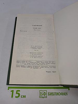 Михаил Шолохов. Собрание сочинений в восьми томах. Том 3. Тихий Дон