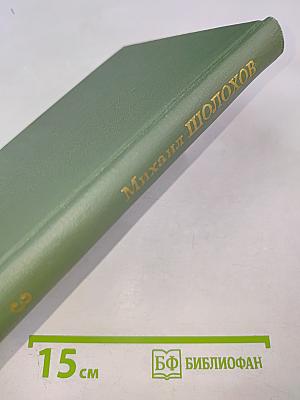 Михаил Шолохов. Собрание сочинений в восьми томах. Том 3. Тихий Дон