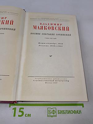 Полное собрание сочинений, Том пятый