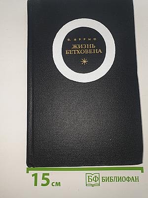 Жизнь Бетховена