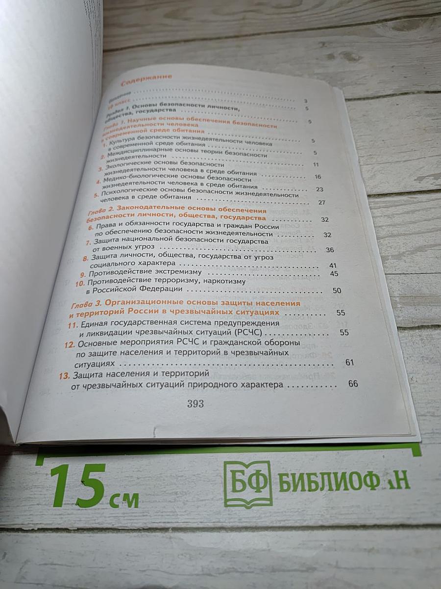 Основы безопасности жизнедеятельности. Учебник. Базовый уровень. 10-11 классы
