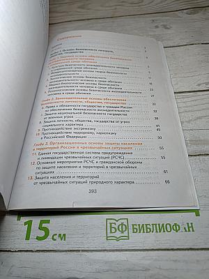 Основы безопасности жизнедеятельности. Учебник. Базовый уровень. 10-11 классы