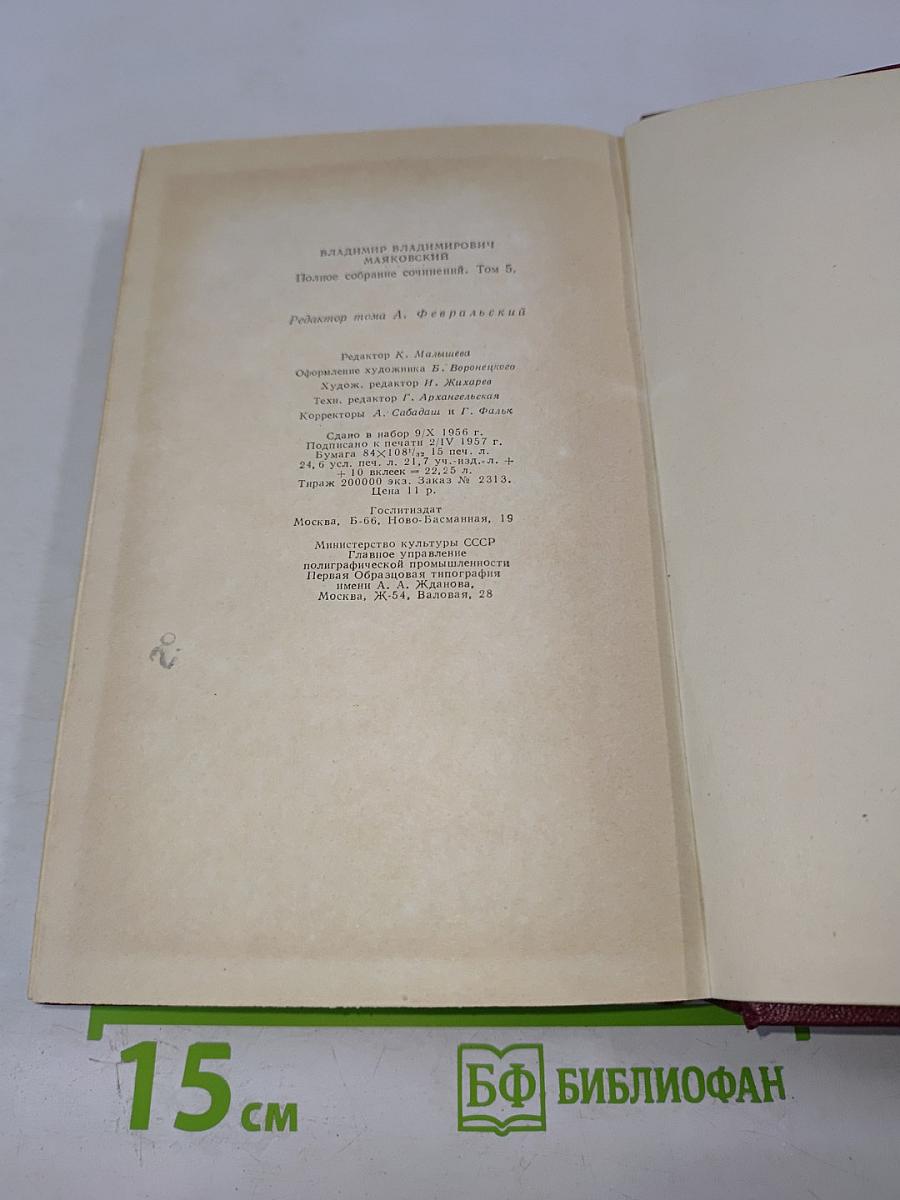 Полное собрание сочинений, Том пятый