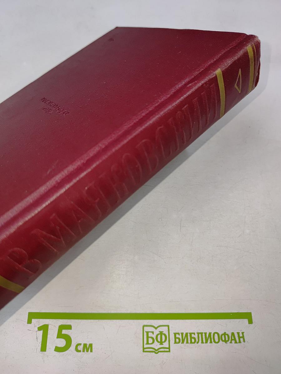 Полное собрание сочинений, Том пятый