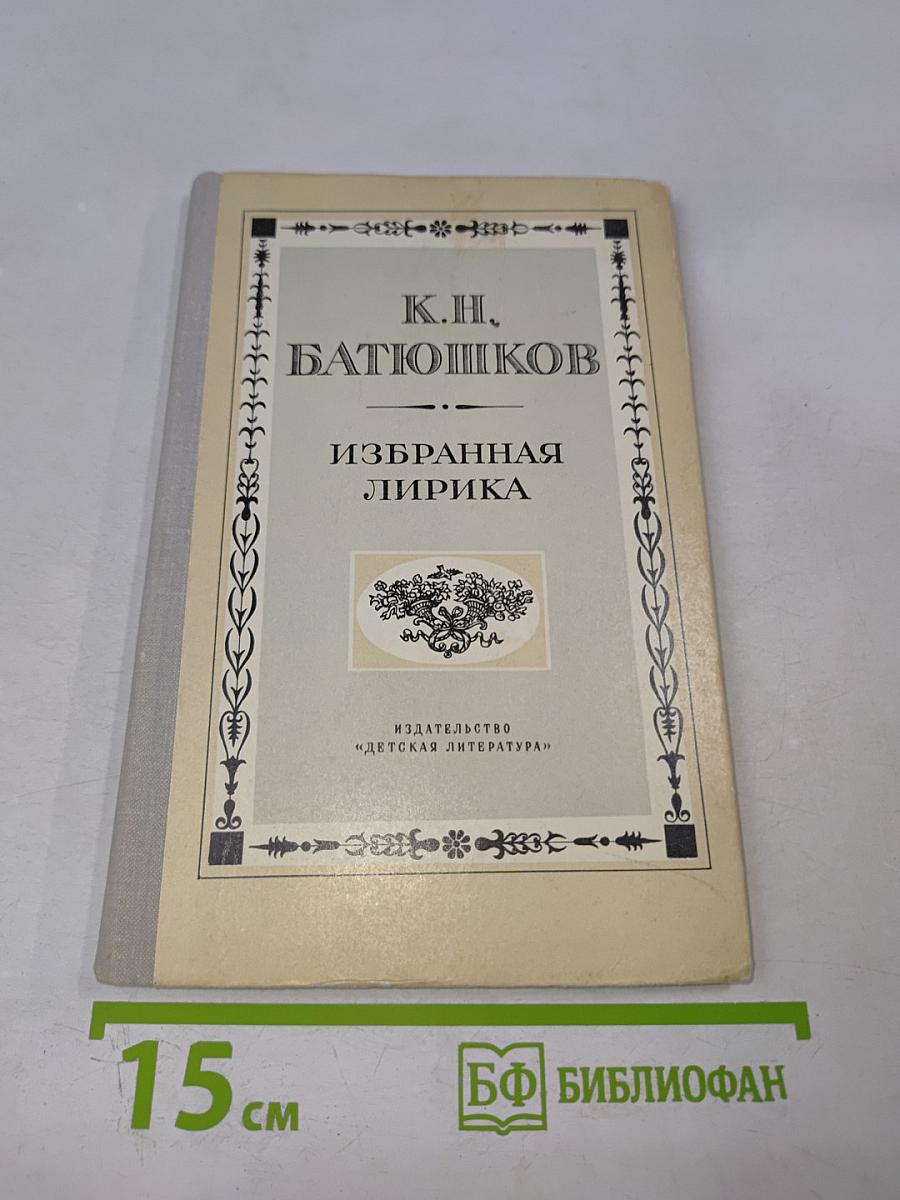 Избранная лирика