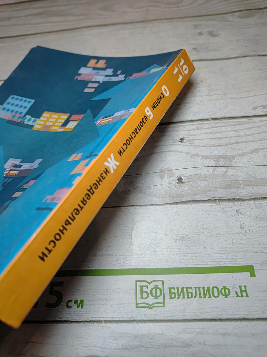 Основы безопасности жизнедеятельности. Учебник. Базовый уровень. 10-11 классы