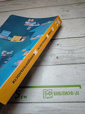 Основы безопасности жизнедеятельности. Учебник. Базовый уровень. 10-11 классы